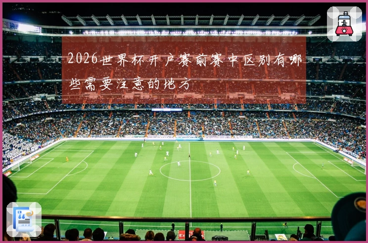 2026世界杯开户赛前赛中区别有哪些需要注意的地方