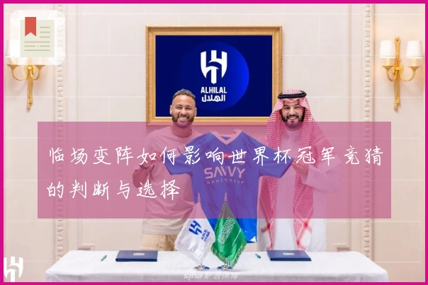 临场变阵如何影响世界杯冠军竞猜的判断与选择