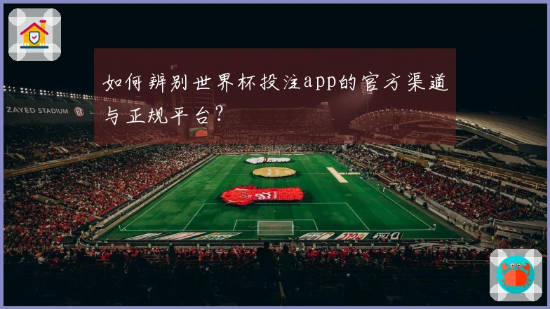 如何辨别世界杯投注app的官方渠道与正规平台？