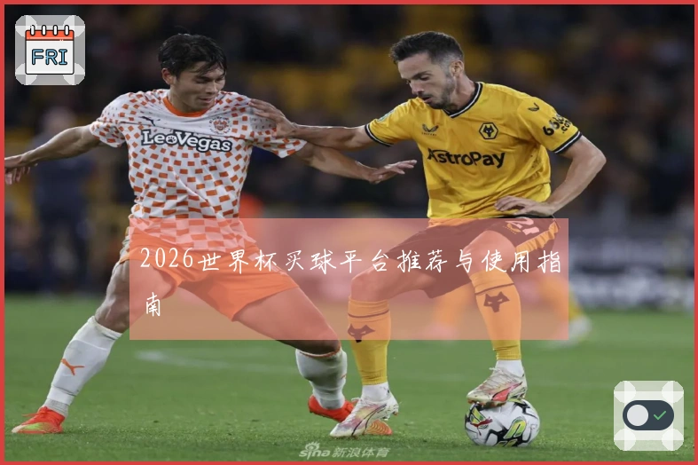2026世界杯买球平台推荐与使用指南