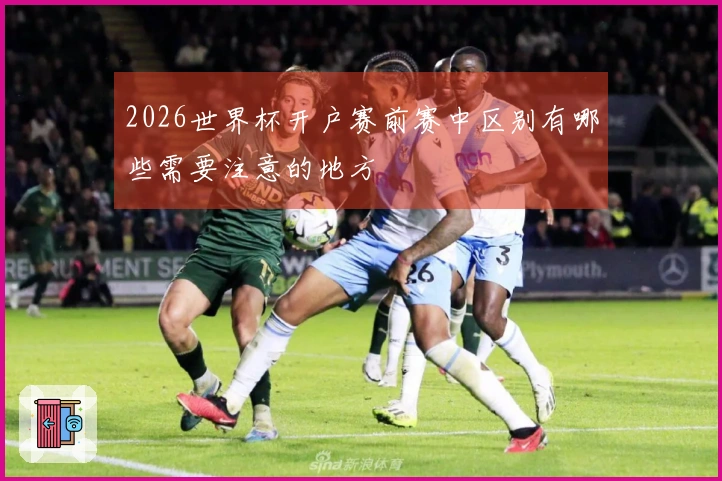 2026世界杯开户赛前赛中区别有哪些需要注意的地方