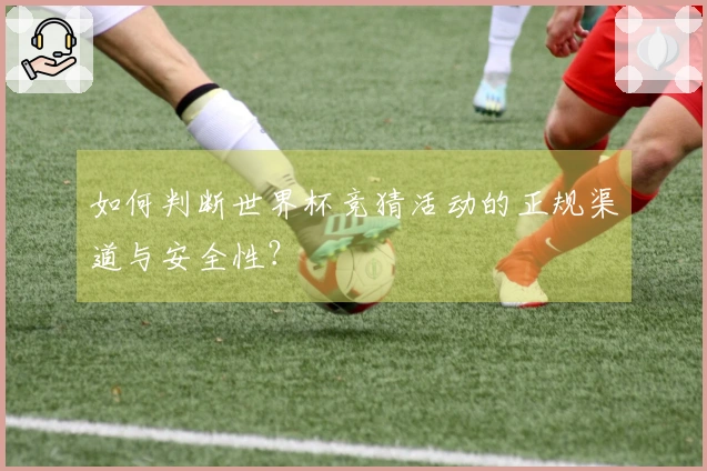 如何判断世界杯竞猜活动的正规渠道与安全性？