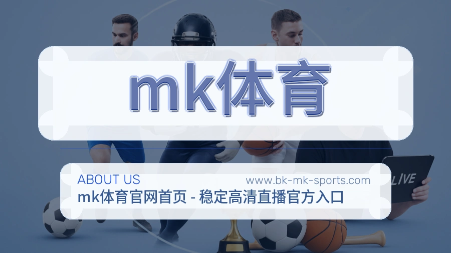 mk体育 体育赛事与数据服务平台